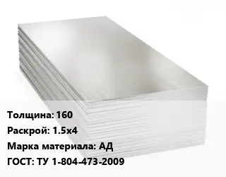 Алюминиевый лист 160 1.5х4 Марка: АД ГОСТ: ТУ 1-804-473-2009